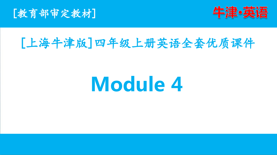（三起点）上海牛津版四年级英语上学期Module4单元全套优质课件_第1页