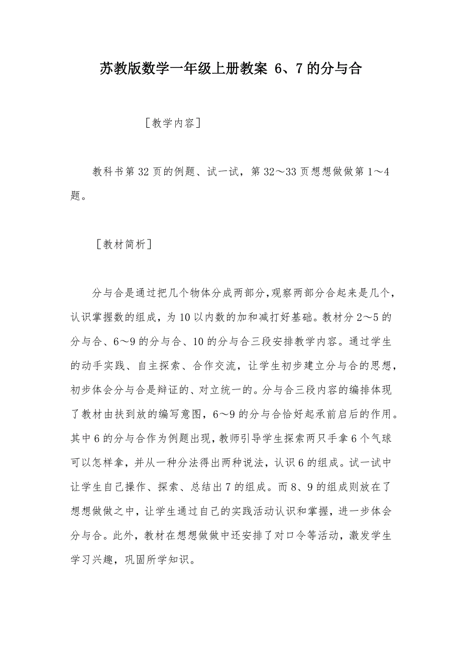 【部编】苏教版数学一年级上册教案 6、7的分与合_第1页