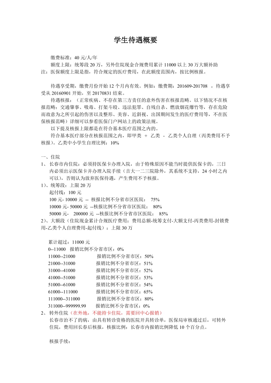 学生待遇概要_第1页