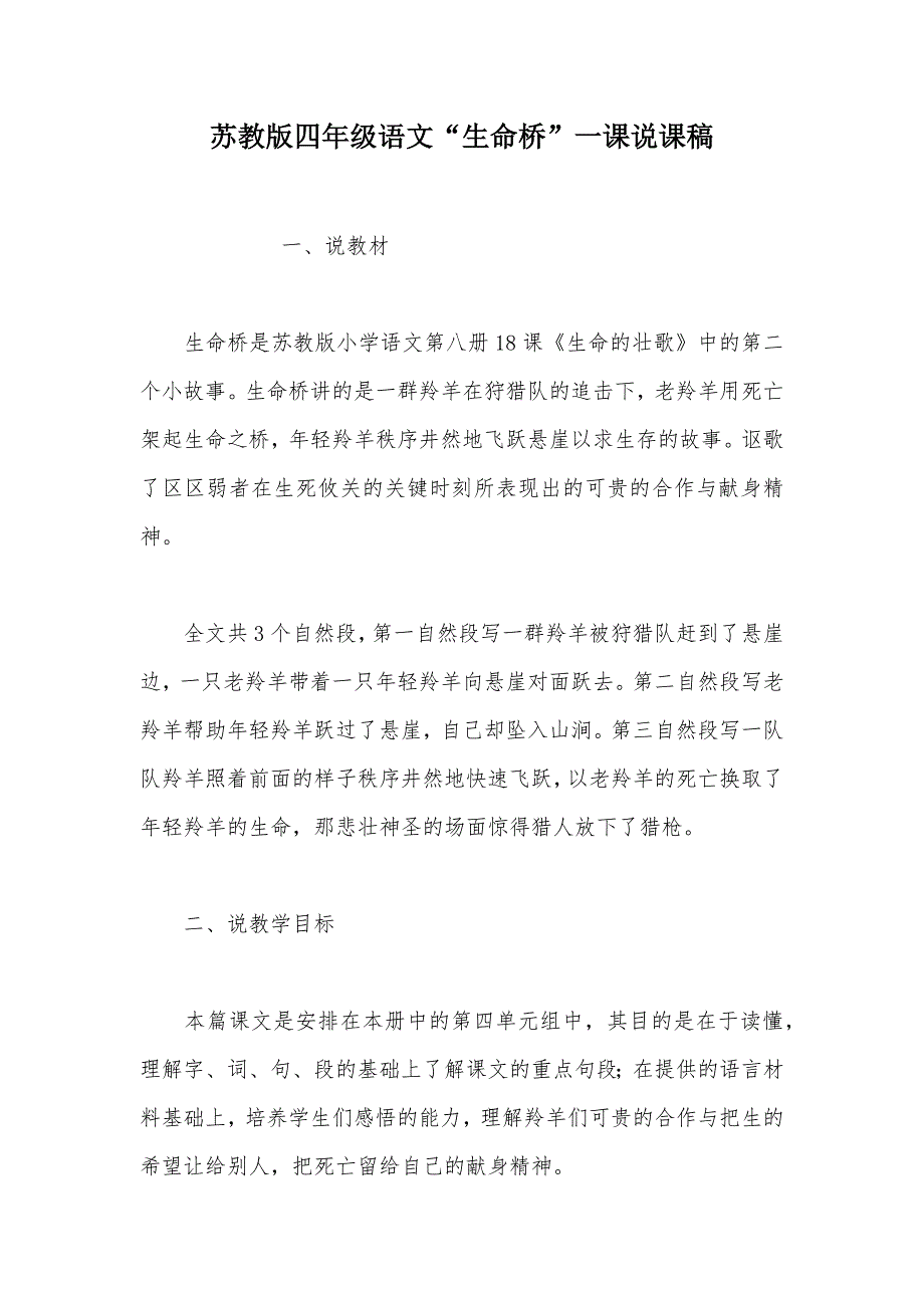 【部编】苏教版四年级语文“生命桥”一课说课稿_第1页