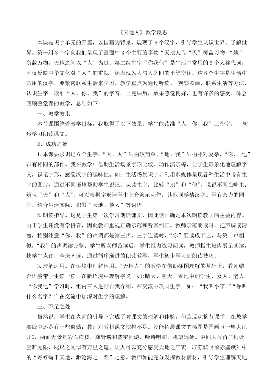部编版语文一年级上册识字1天地人教学反思1_第1页