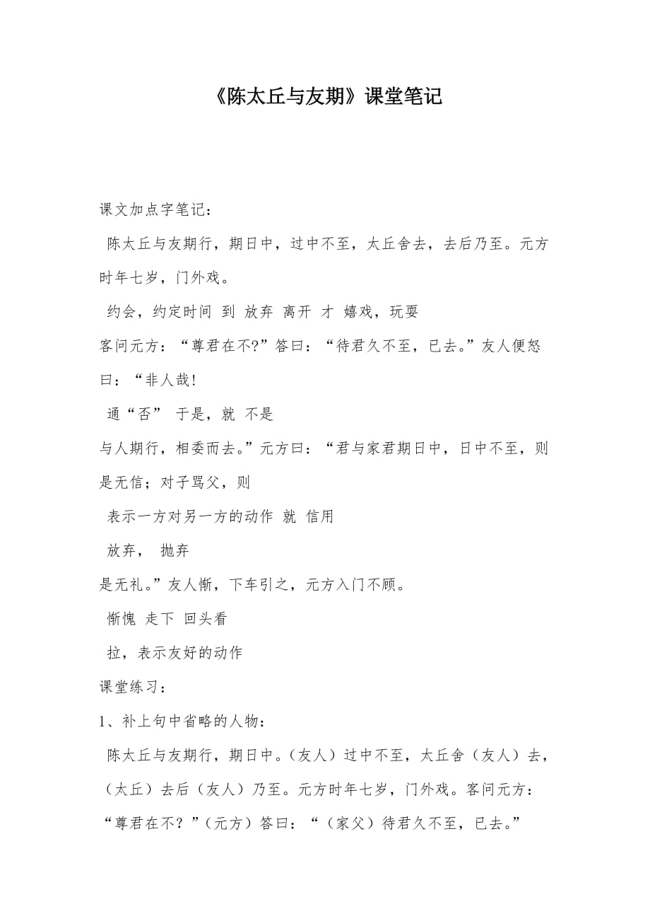 【部编】《陈太丘与友期》课堂笔记_第1页