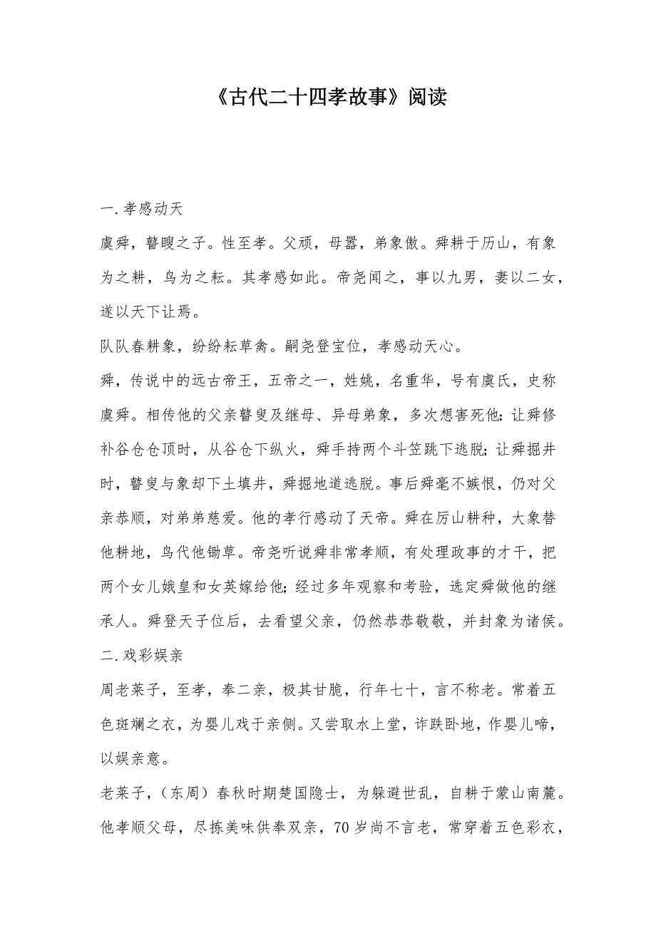【部编】《古代二十四孝故事》阅读_第1页
