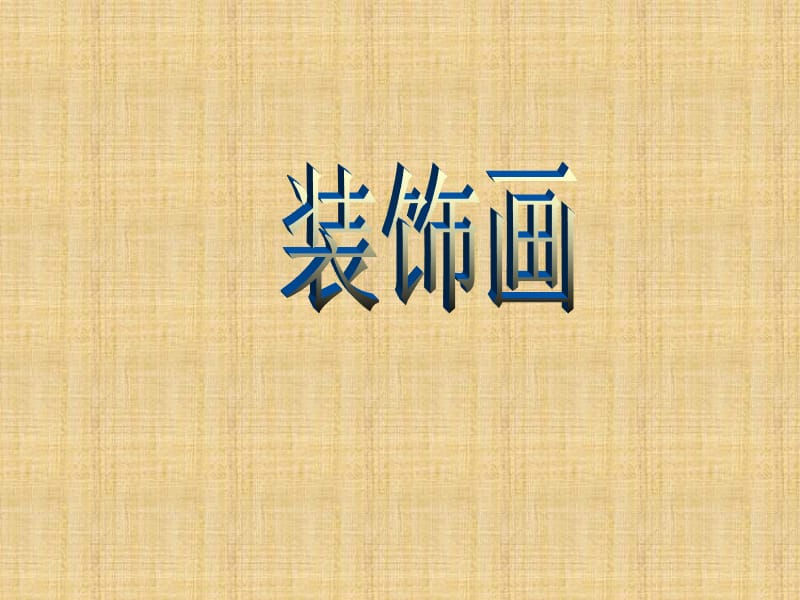 装饰画课件1 2_第1页