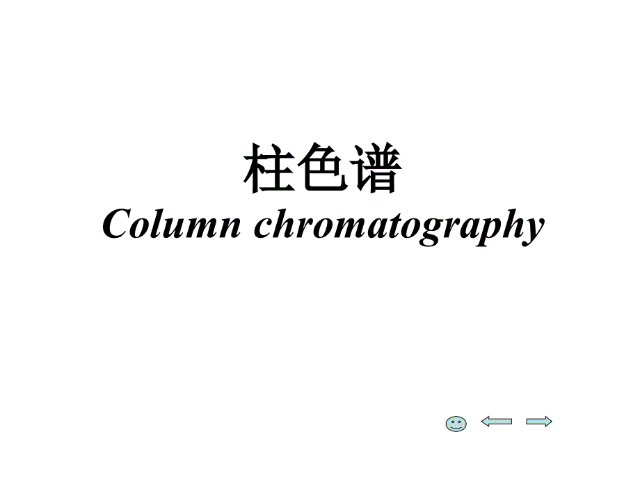 仪器分析实验柱色谱4.16_第1页