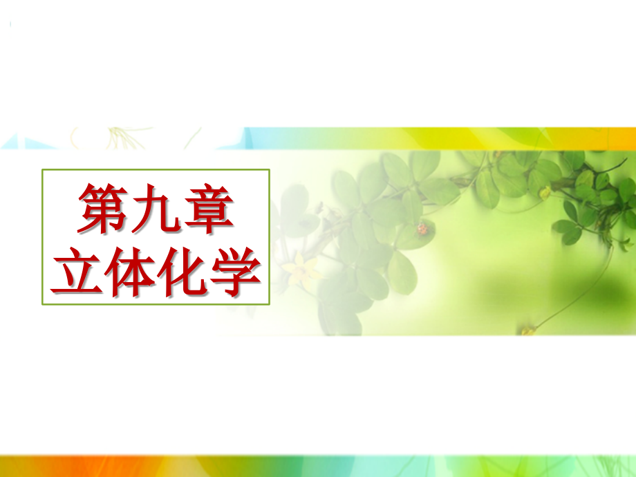 高等有机化学立体化学_第1页