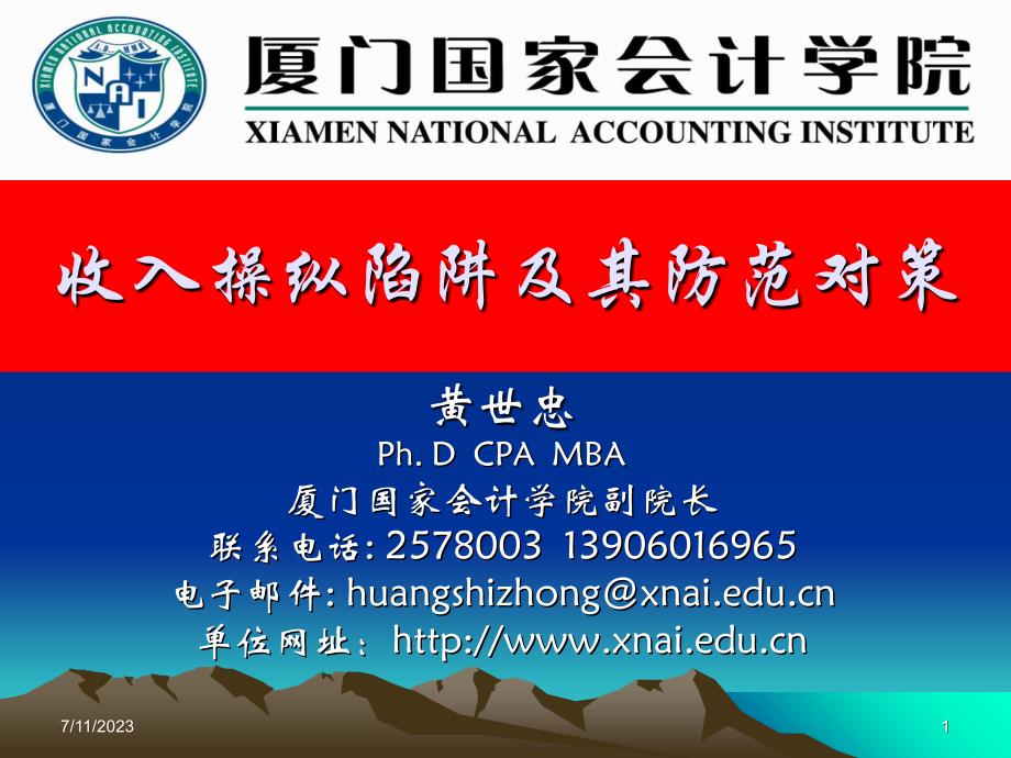 收入确认陷阱与审计失败ppt课件_第1页