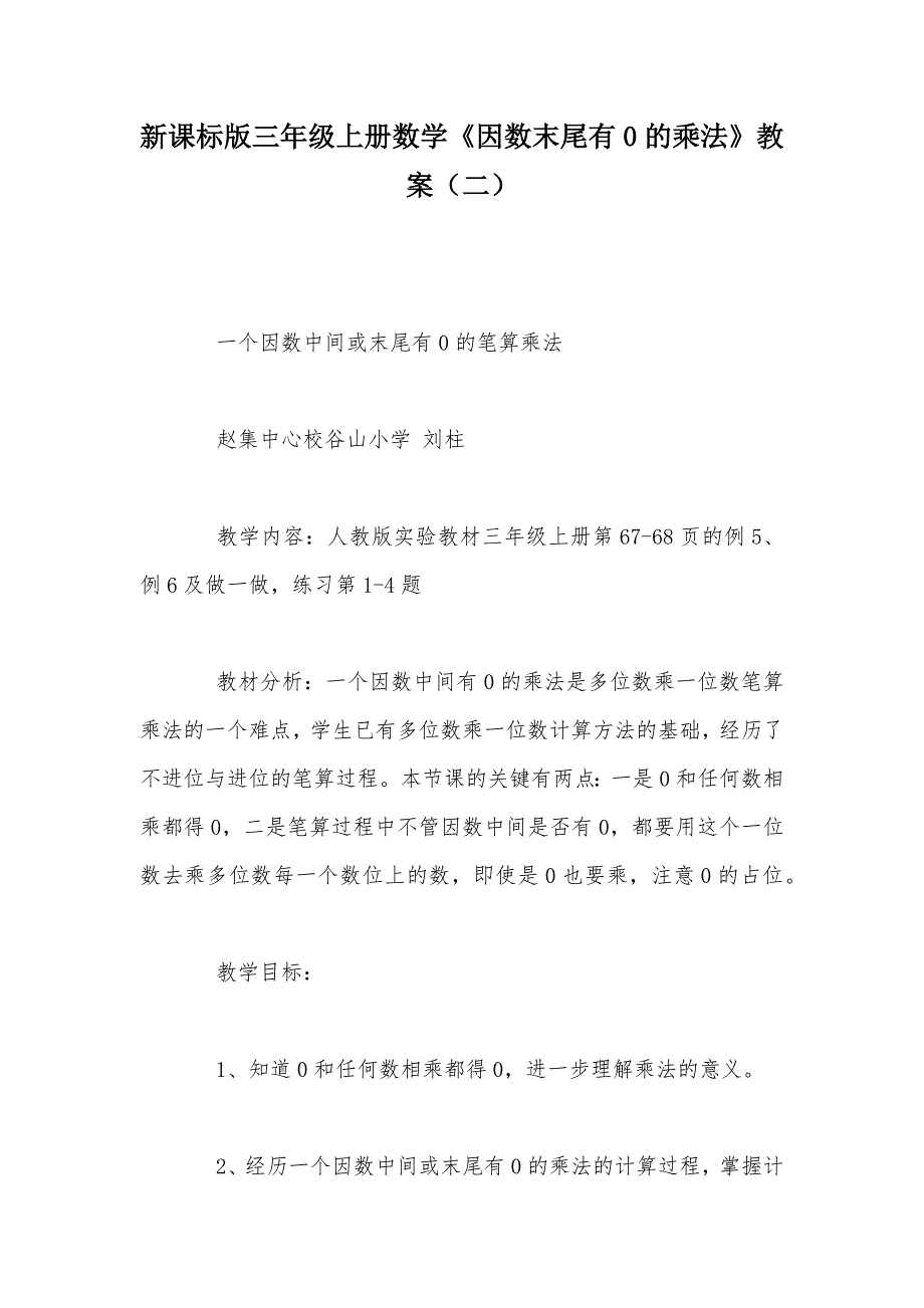 【部编】新课标版三年级上册数学《因数末尾有0的乘法》教案（二）_第1页