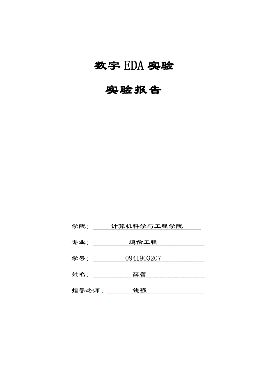 EDA实验总结报告_第1页
