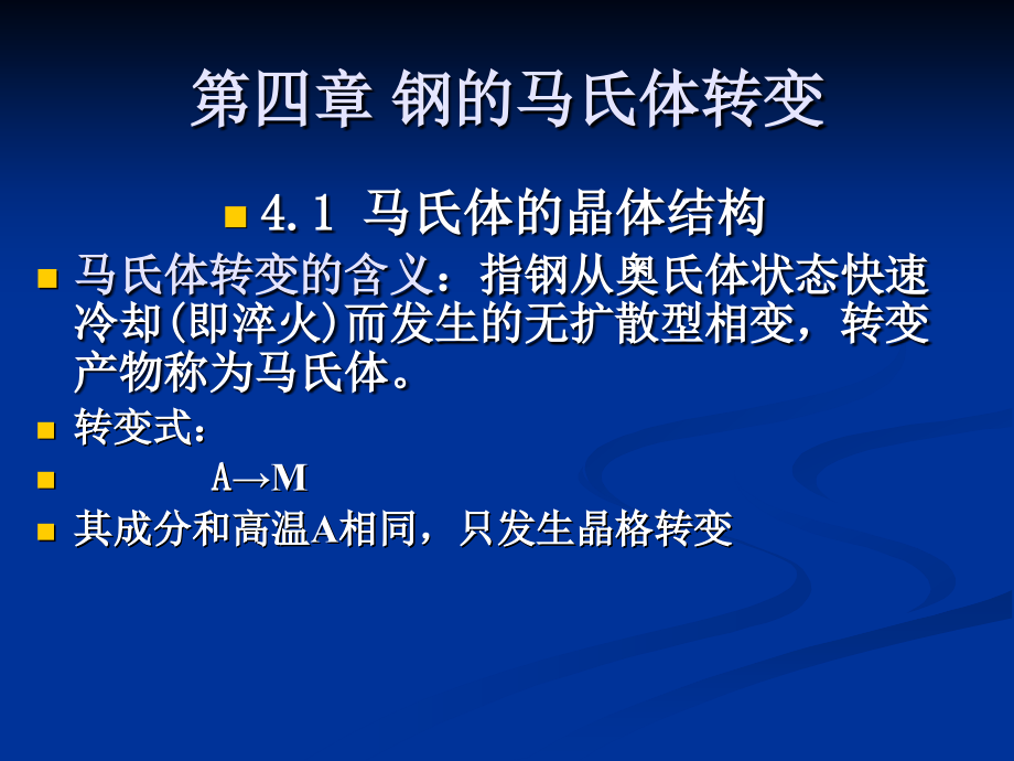 钢的马氏体转变ppt课件_第1页