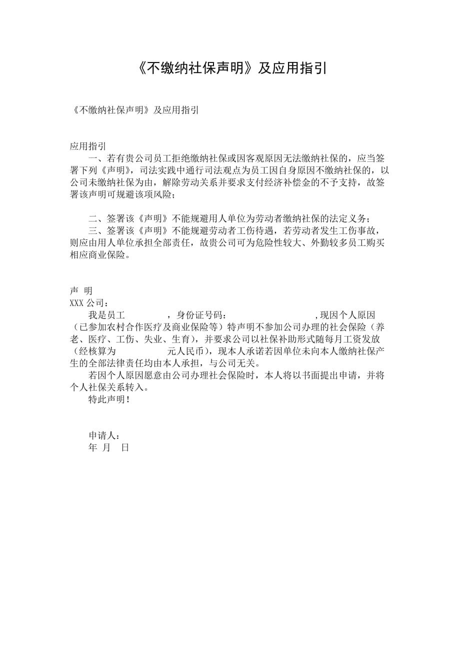 《不缴纳社保声明》及应用指引_第1页