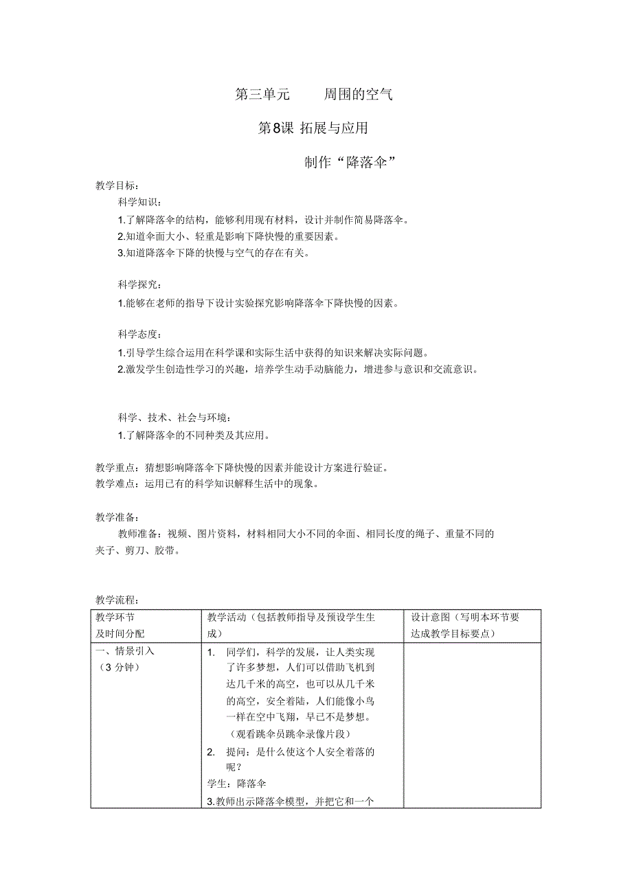 三年级下册科学《拓展与应用降落伞》教学设计_第1页