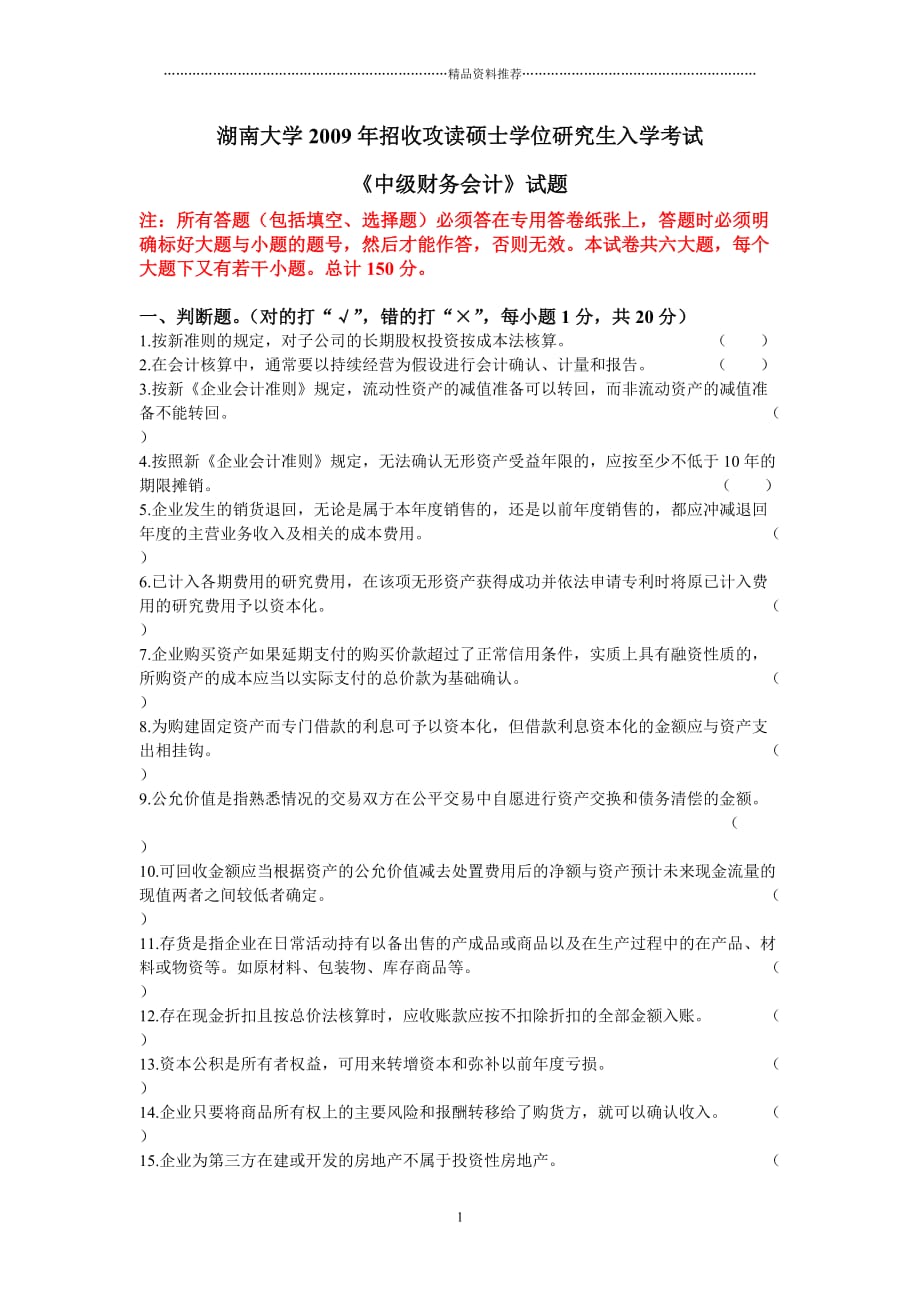 09年湖南大学会计考研真题与答案_第1页
