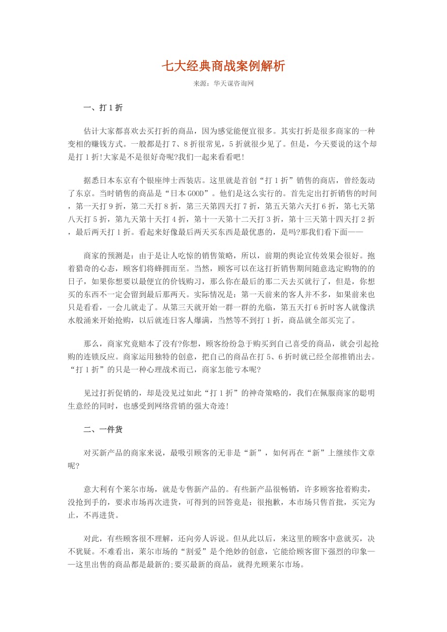 七大经典商战案例解析_第1页