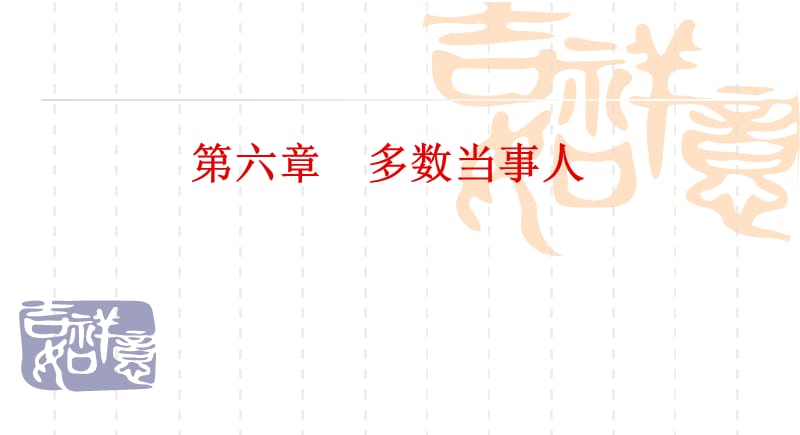 多数当事人_第1页