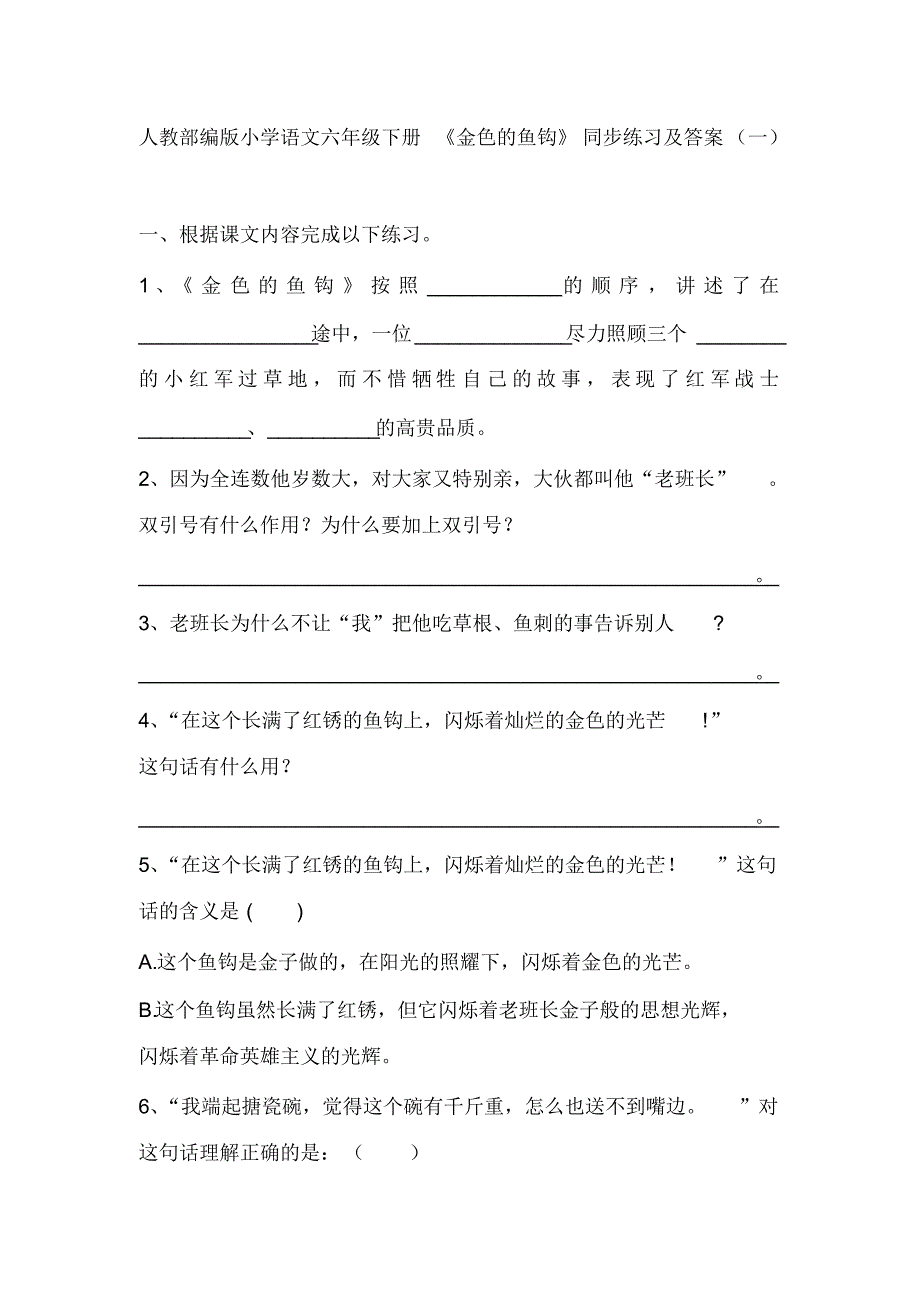 人教部编版小学语文六下《金色的鱼钩》同步练习及答案共2套_第1页