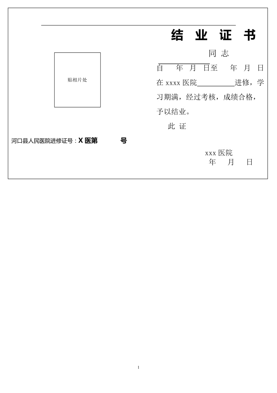 2020年十一月整理医院进修结业证书(模板).doc_第1页