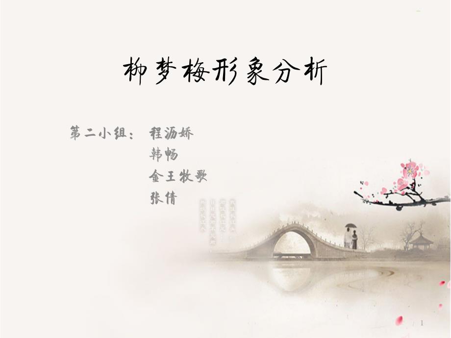 小组课堂展示：柳梦梅形象分析精选_第1页