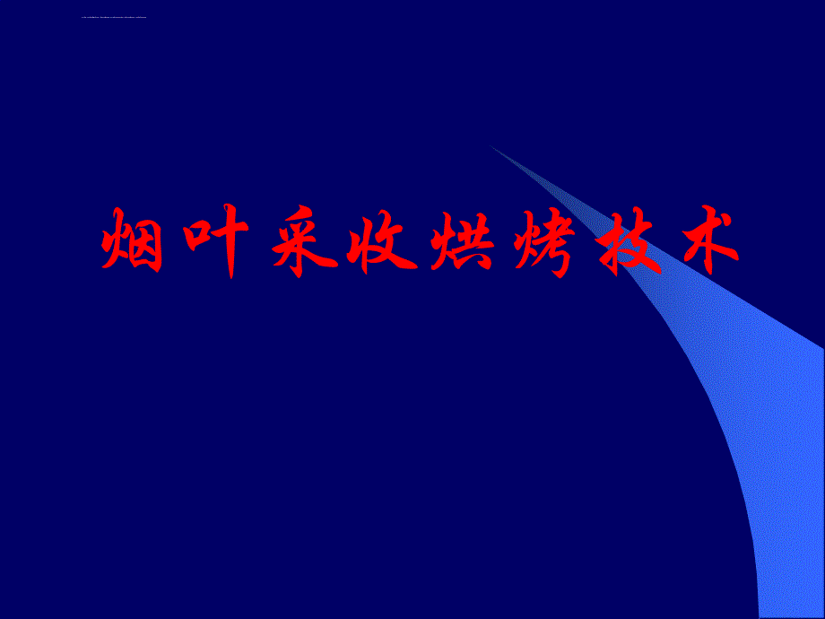 烟叶采收烘烤技术ppt课件_第1页