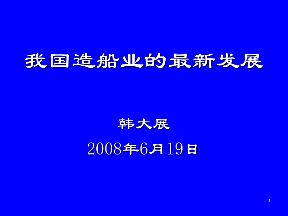 我国造船业的最新发展_第1页