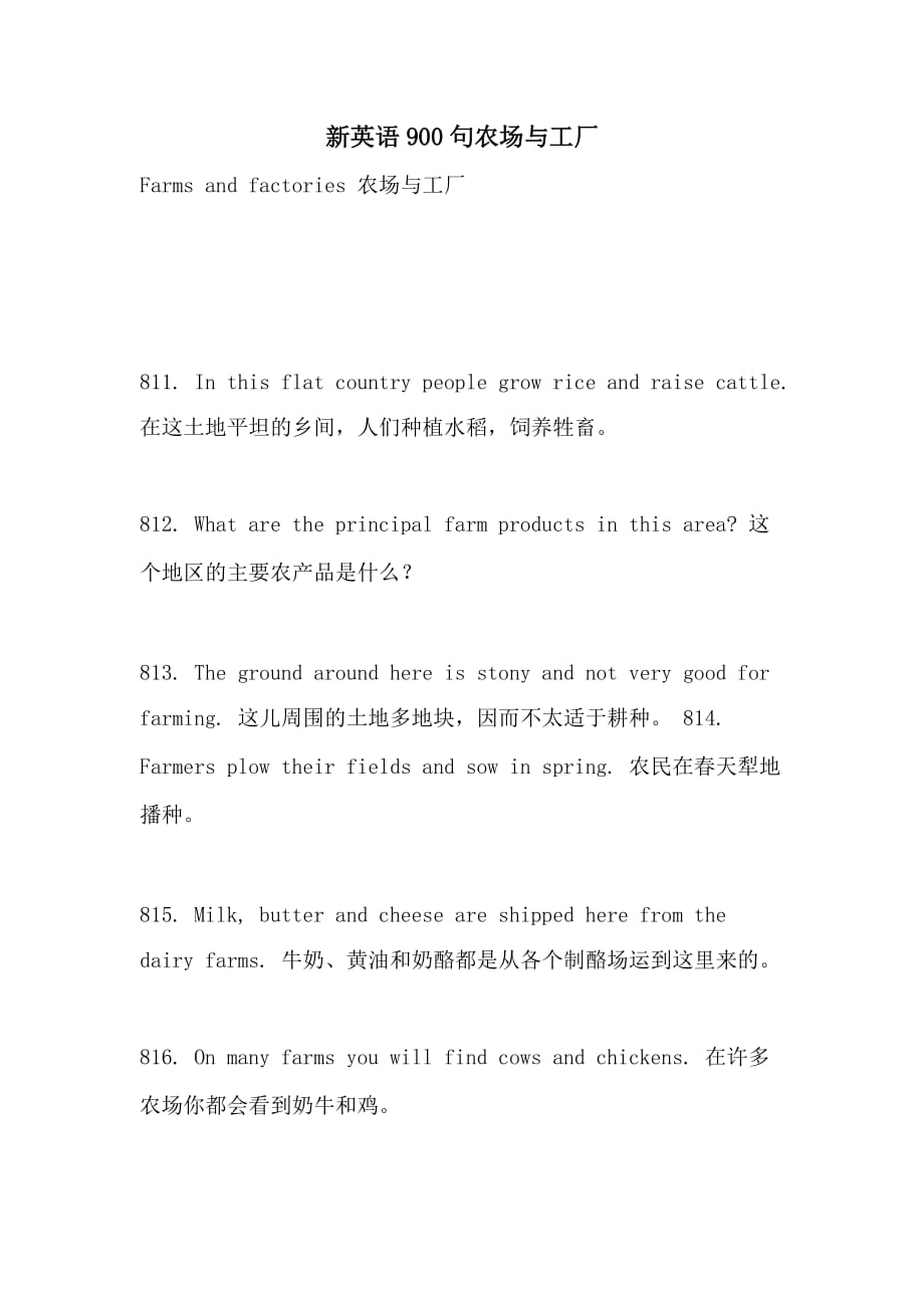 新英语900句农场与工厂_第1页