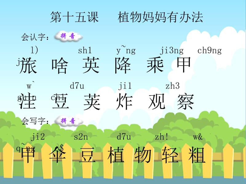 植物妈妈有办法_生字词学习_第1页