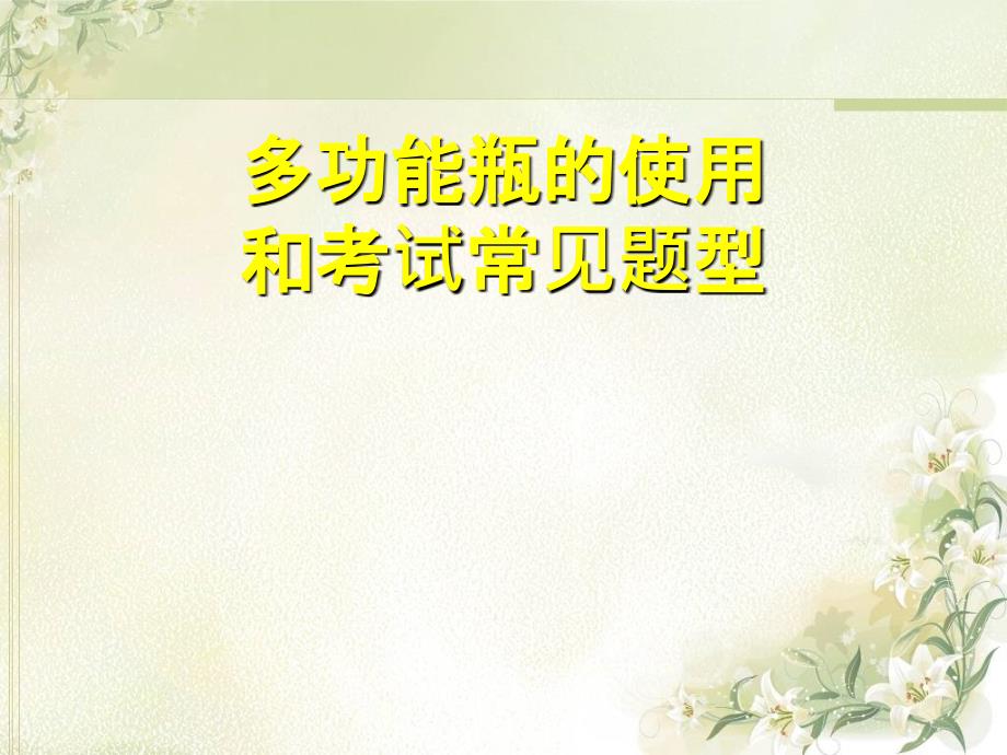 人教版初三化学总结-多功能瓶的使用情况汇总PPT课件01_第1页