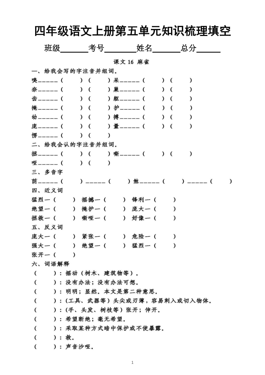 小学语文部编版四年级上册第五单元知识梳理填空_第1页