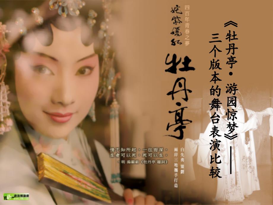 昆曲之游园惊梦ppt课件_第1页