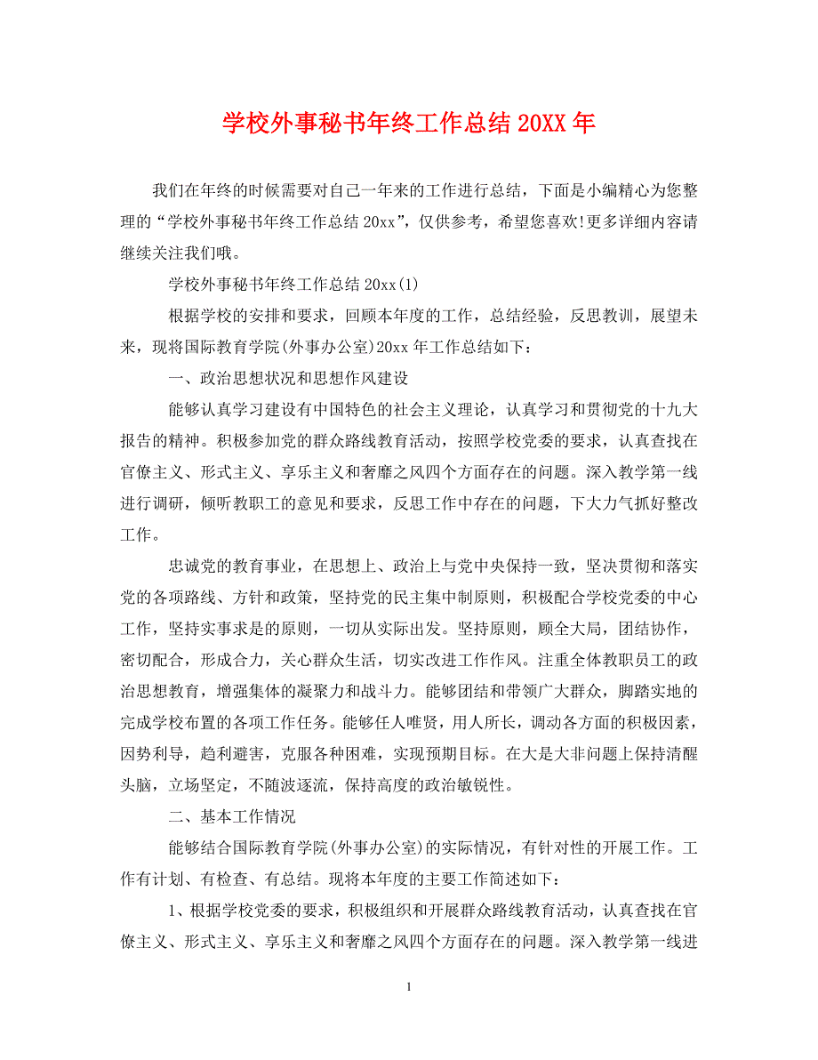 学校外事秘书年终工作总结20XX年_第1页