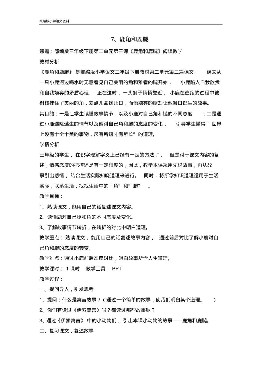 统编版【教育部编写】三年级下册语文导学案-7鹿角和鹿腿_第1页