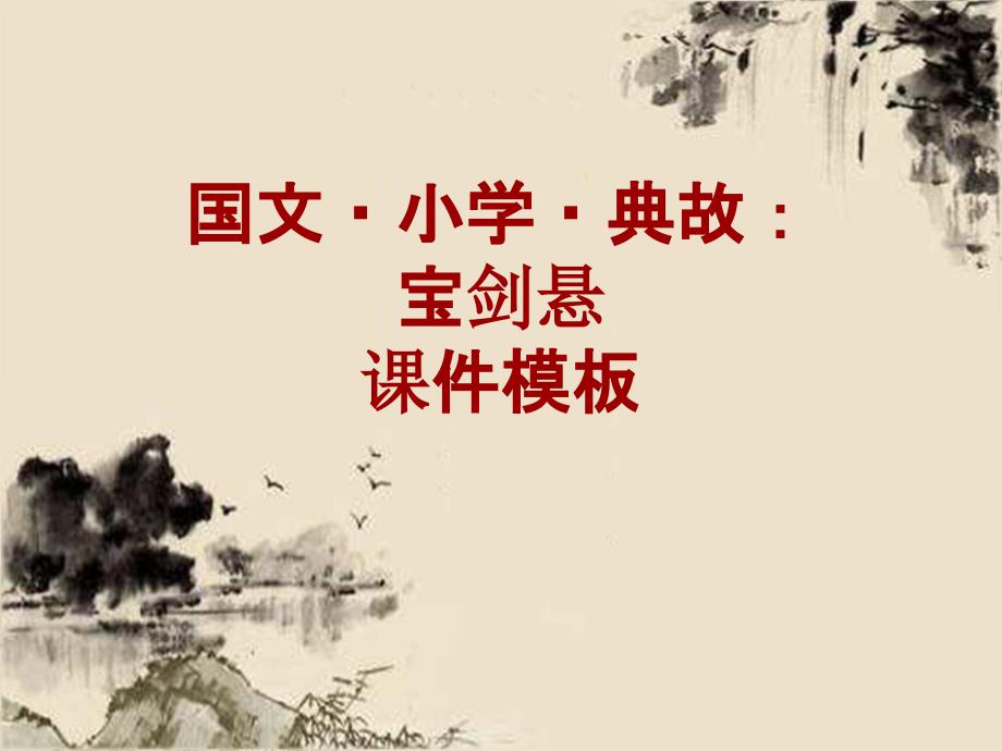 国文·小学·典故大全：宝剑悬_课件模板_第1页