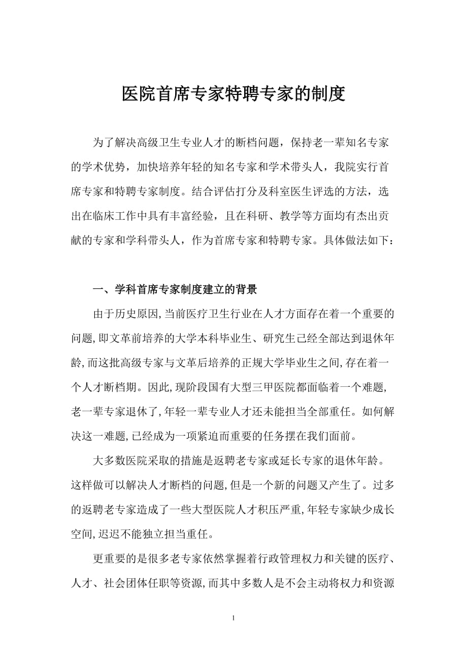 医院首席专家特聘专家的制度_第1页