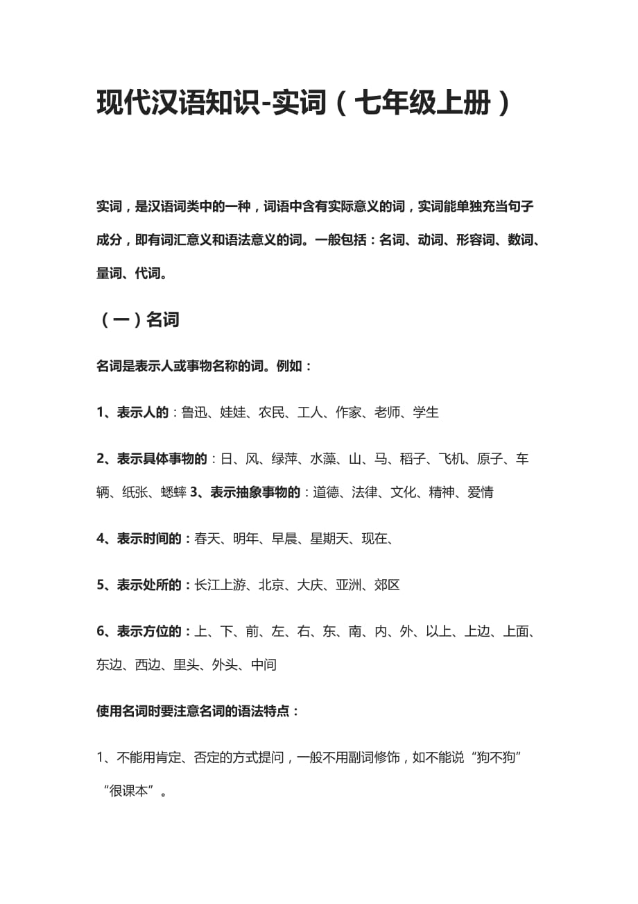 [全]现代汉语知识-实词（七年级上册）_第1页