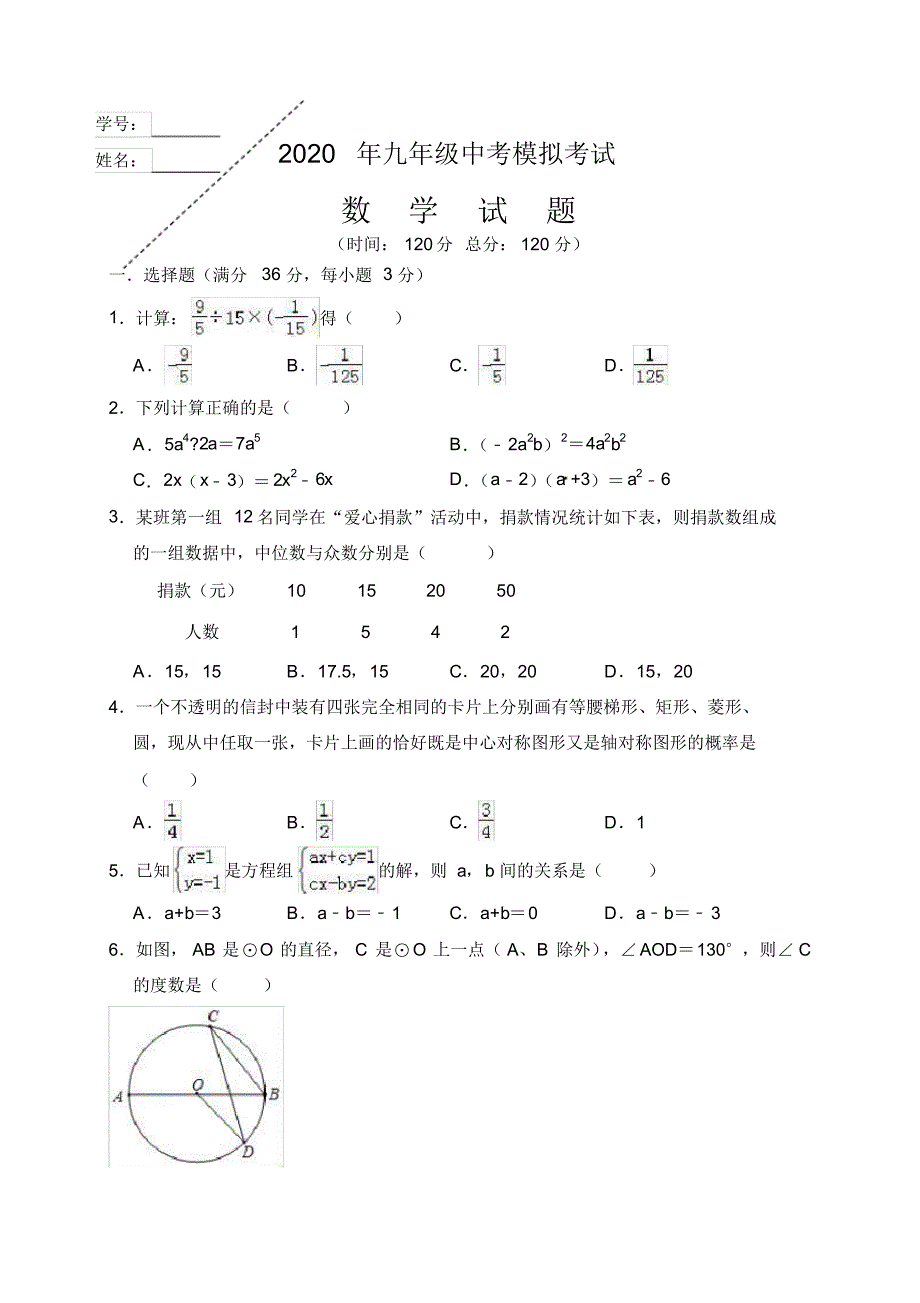 2020年初三数学中考模拟试题带解析(2)_第1页