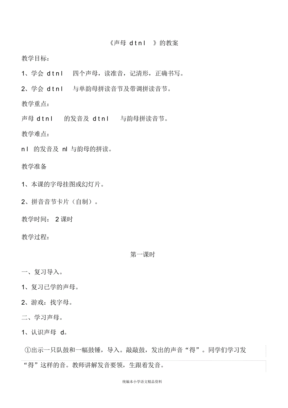 统编版【教育部编写】部编版一年级上册语文教案-汉语拼音dtnl人教部编版_第1页