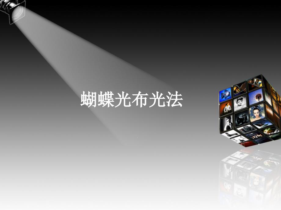 蝴蝶光布光法ppt课件_第1页