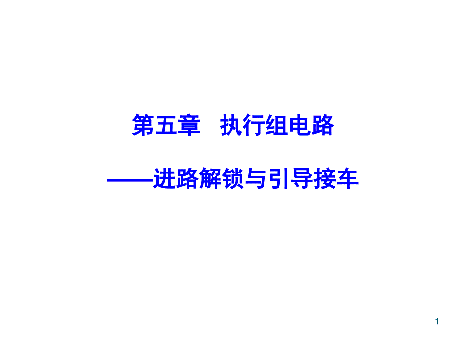 第五章-执行组电路——进路解锁与引导接车讲解ppt课件_第1页