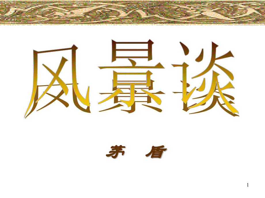 《风景谈》ppt课件_第1页