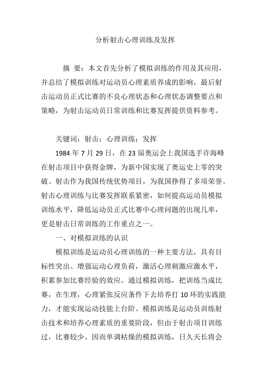 分析射击心理训练及发挥_第1页