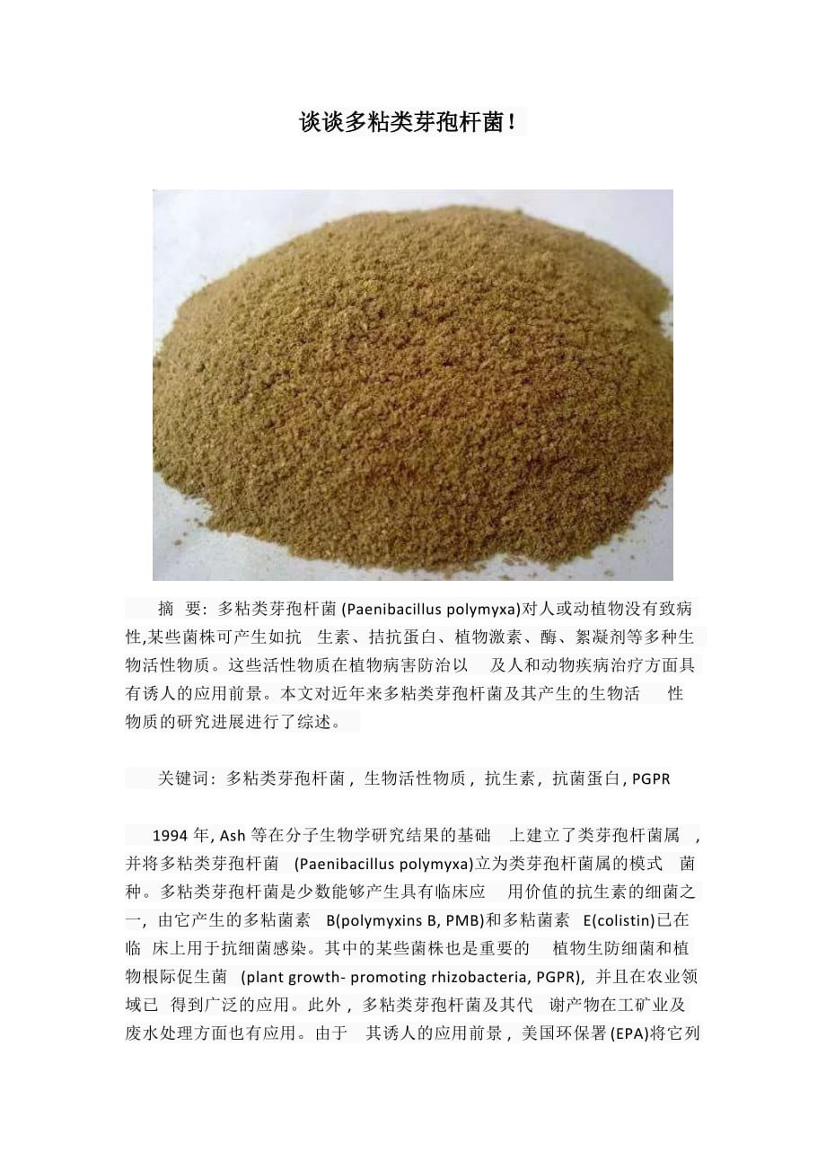 谈谈多粘类芽孢杆菌_第1页