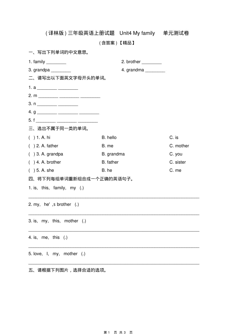 (译林版)三年级英语上册试题Unit4Myfamily单元测试卷(含答案)【精品】_第1页