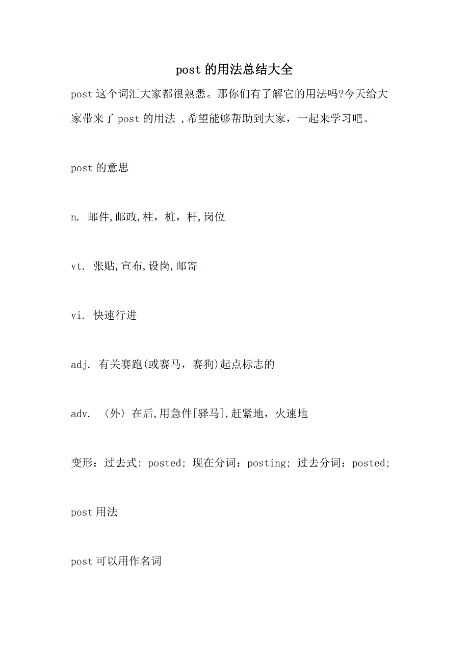 post的用法总结大全_第1页