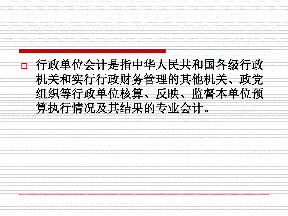 《政府与非营利组织会计》第三篇行政单位会计_第1页