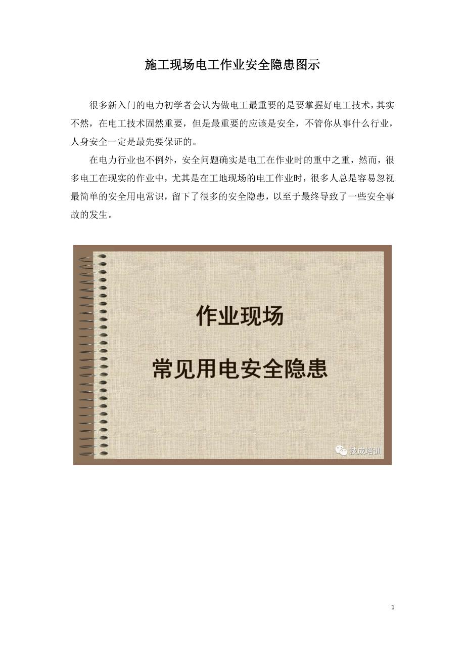 施工现场电工作业安全隐患图示_第1页