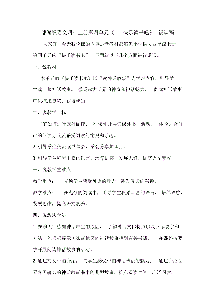 部编版小学语文四年上册第四单元《快乐读书吧》说课稿附教学反思新教材_第1页