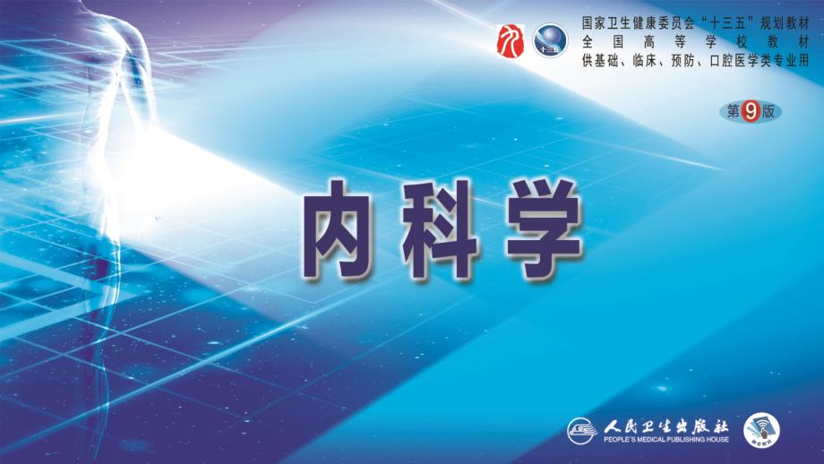 第十三章自身免疫性肝病_第1页