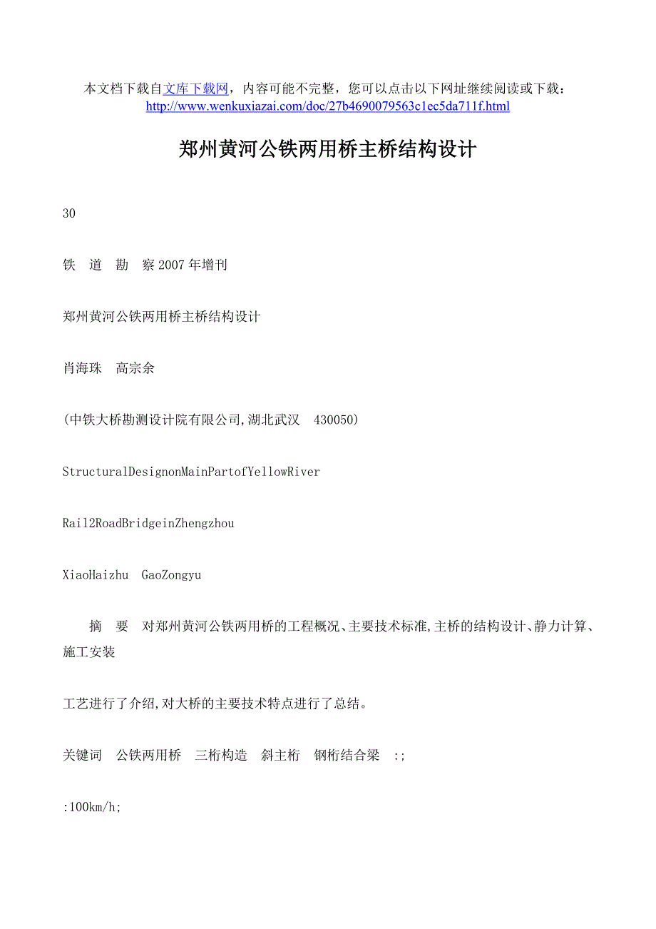 郑州黄河公铁两用桥主桥结构设计[J]_第1页