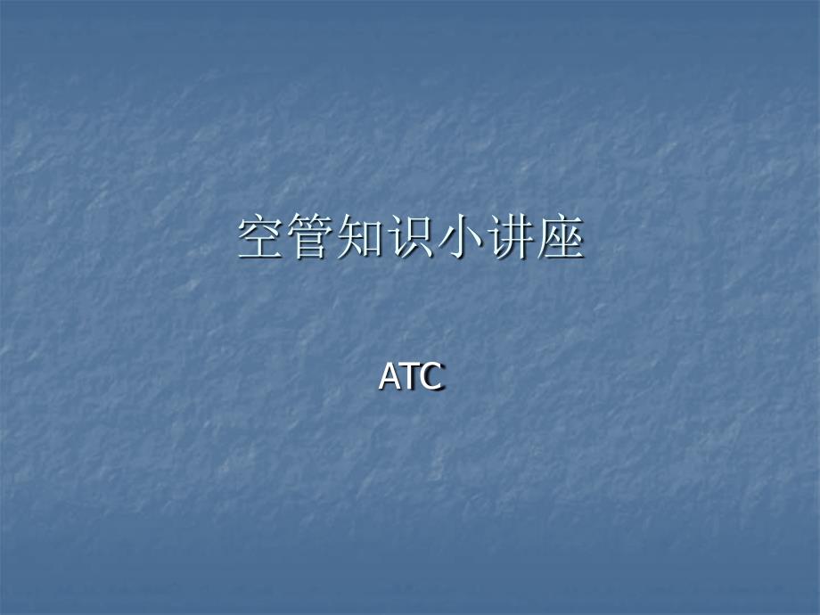 空管小知识课件_第1页