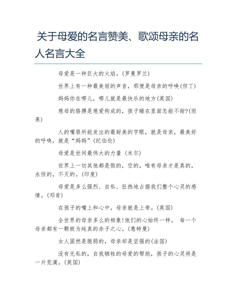 关于母爱的名言赞美歌颂母亲的名人名言大全_第1页